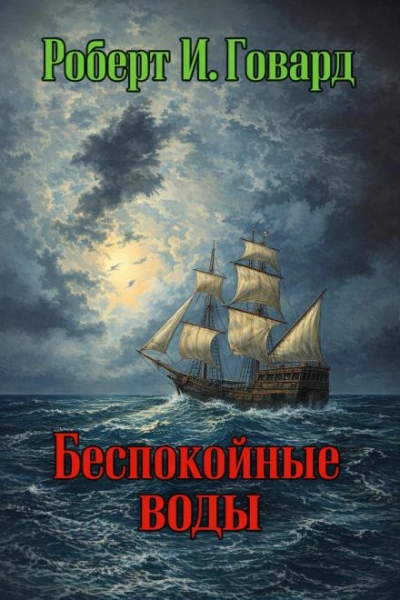 Беспокойные воды - Роберт И. Говард Лучшие аудиокниги онлайн слушать бесплатно➝ Без остановки, полными циклами! ☆Более 100000 новых книг☆ ➝ Присоединяйтесь ✔️ audioknigi-onlain.com