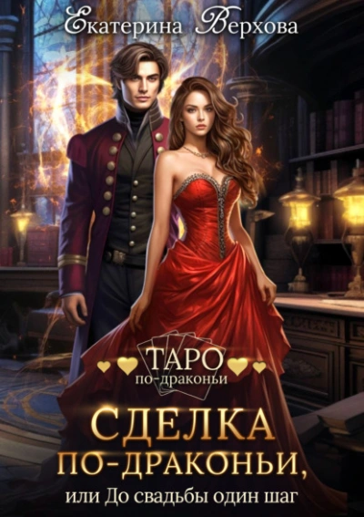 Сделка по-драконьи, или До свадьбы один шаг - Екатерина Верхова Лучшие аудиокниги онлайн слушать бесплатно➝ Без остановки, полными циклами! ☆Более 100000 новых книг☆ ➝ Присоединяйтесь ✔️ audioknigi-onlain.com