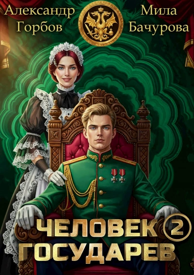 Человек государев. Книга 2 - Александр ''Котобус'' Горбов, Мила Бачурова Лучшие аудиокниги онлайн слушать бесплатно➝ Без остановки, полными циклами! ☆Более 100000 новых книг☆ ➝ Присоединяйтесь ✔️ audioknigi-onlain.com