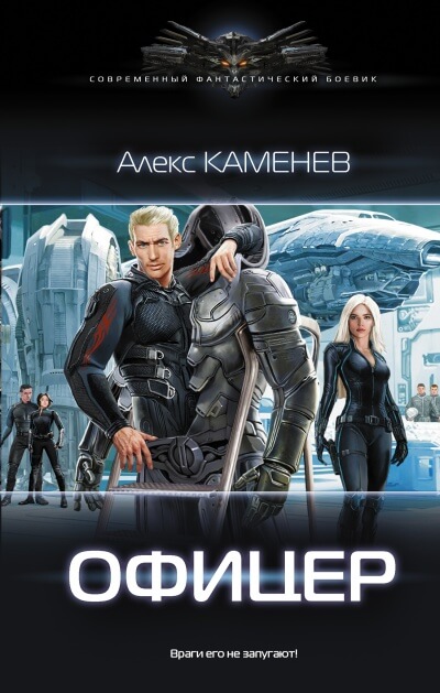 Офицер - Алекс Каменев Лучшие аудиокниги онлайн слушать бесплатно➝ Без остановки, полными циклами! ☆Более 100000 новых книг☆ ➝ Присоединяйтесь ✔️ audioknigi-onlain.com