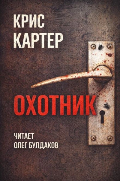 Охотник - Крис Картер Лучшие аудиокниги онлайн слушать бесплатно➝ Без остановки, полными циклами! ☆Более 100000 новых книг☆ ➝ Присоединяйтесь ✔️ audioknigi-onlain.com