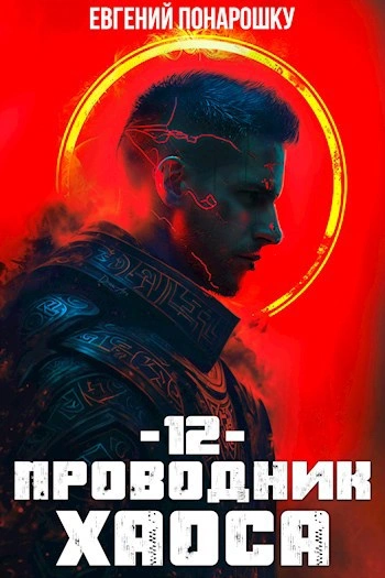 Проводник Хаоса. Книга 12 - Евгений Понарошку Лучшие аудиокниги онлайн слушать бесплатно➝ Без остановки, полными циклами! ☆Более 100000 новых книг☆ ➝ Присоединяйтесь ✔️ audioknigi-onlain.com