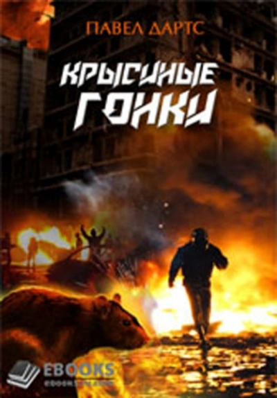 Крысиные гонки. Часть 1 - Павел Дартс Лучшие аудиокниги онлайн слушать бесплатно➝ Без остановки, полными циклами! ☆Более 100000 новых книг☆ ➝ Присоединяйтесь ✔️ audioknigi-onlain.com