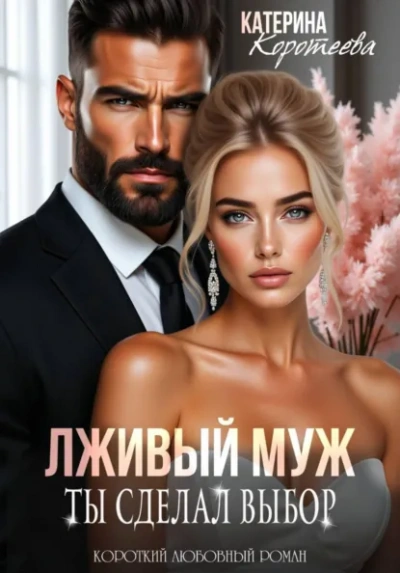 Лживый муж. Ты сделал выбор - Катерина Коротеева Лучшие аудиокниги онлайн слушать бесплатно➝ Без остановки, полными циклами! ☆Более 100000 новых книг☆ ➝ Присоединяйтесь ✔️ audioknigi-onlain.com