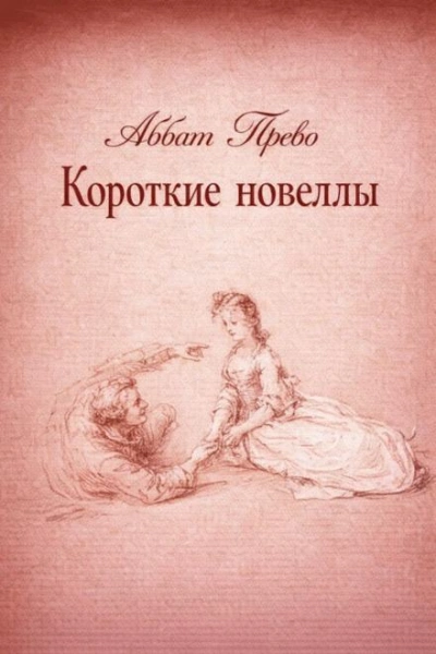 Короткие новеллы - Аббат Прево Лучшие аудиокниги онлайн слушать бесплатно➝ Без остановки, полными циклами! ☆Более 100000 новых книг☆ ➝ Присоединяйтесь ✔️ audioknigi-onlain.com