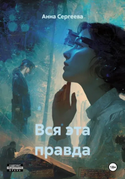 Вся эта правда - Анна Сергеева Лучшие аудиокниги онлайн слушать бесплатно➝ Без остановки, полными циклами! ☆Более 100000 новых книг☆ ➝ Присоединяйтесь ✔️ audioknigi-onlain.com