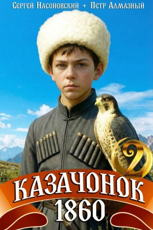 Казачонок 1860. Том 2 - Пётр Алмазный, Сергей Насоновский Лучшие аудиокниги онлайн слушать бесплатно➝ Без остановки, полными циклами! ☆Более 100000 новых книг☆ ➝ Присоединяйтесь ✔️ audioknigi-onlain.com