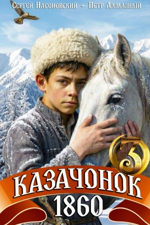 Казачонок 1860. Том 3 - Пётр Алмазный, Сергей Насоновский Лучшие аудиокниги онлайн слушать бесплатно➝ Без остановки, полными циклами! ☆Более 100000 новых книг☆ ➝ Присоединяйтесь ✔️ audioknigi-onlain.com