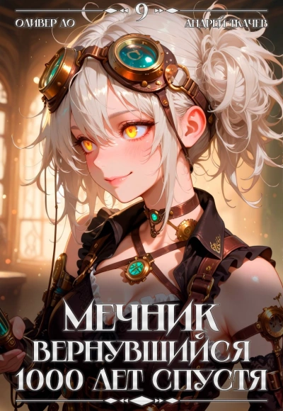 Мечник, Вернувшийся 1000 лет спустя. Том 9 - Оливер Ло, Ткачев Андрей Лучшие аудиокниги онлайн слушать бесплатно➝ Без остановки, полными циклами! ☆Более 100000 новых книг☆ ➝ Присоединяйтесь ✔️ audioknigi-onlain.com
