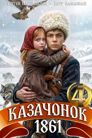 Казачонок 1861. Том 4 - Пётр Алмазный, Сергей Насоновский Лучшие аудиокниги онлайн слушать бесплатно➝ Без остановки, полными циклами! ☆Более 100000 новых книг☆ ➝ Присоединяйтесь ✔️ audioknigi-onlain.com