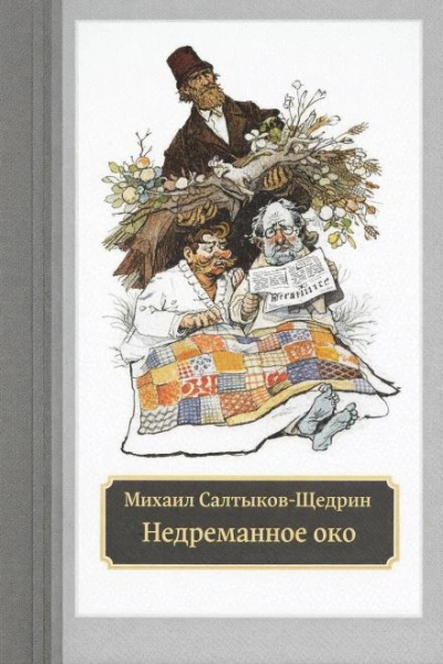 Недреманное око - Михаил Салтыков-Щедрин Лучшие аудиокниги онлайн слушать бесплатно➝ Без остановки, полными циклами! ☆Более 100000 новых книг☆ ➝ Присоединяйтесь ✔️ audioknigi-onlain.com