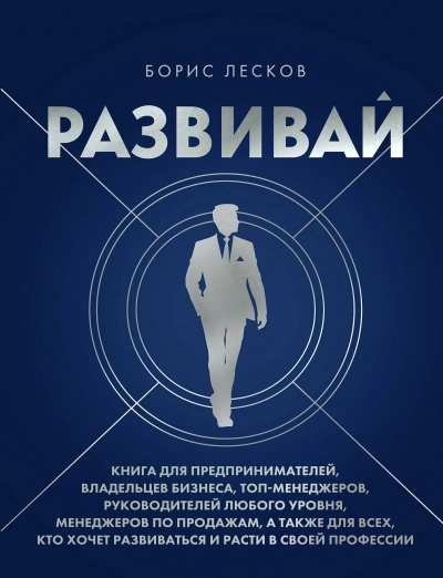 Развивай. Книга для предпринимателей, руководителей, менеджеров по продажам, а также для всех, кто - Борис Лесков Лучшие аудиокниги онлайн слушать бесплатно➝ Без остановки, полными циклами! ☆Более 100000 новых книг☆ ➝ Присоединяйтесь ✔️ audioknigi-onlain.com