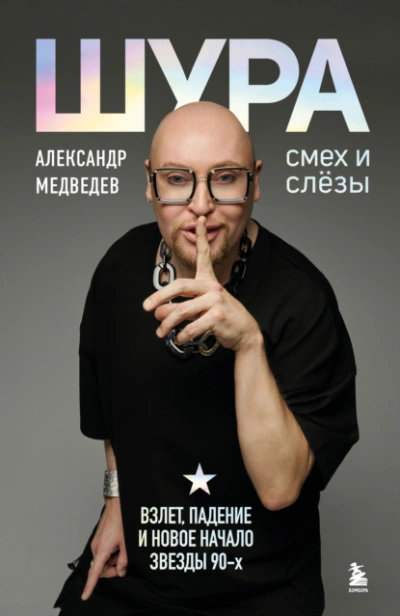 Шура. Смех и слезы. Взлет, падение и новое начало звезды 90-х - Александр Медведев Лучшие аудиокниги онлайн слушать бесплатно➝ Без остановки, полными циклами! ☆Более 100000 новых книг☆ ➝ Присоединяйтесь ✔️ audioknigi-onlain.com