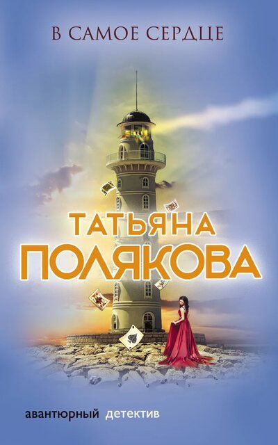 В самое сердце - Татьяна Полякова Лучшие аудиокниги онлайн слушать бесплатно➝ Без остановки, полными циклами! ☆Более 100000 новых книг☆ ➝ Присоединяйтесь ✔️ audioknigi-onlain.com