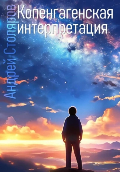 Копенгагенская интерпретация - Андрей Столяров Лучшие аудиокниги онлайн слушать бесплатно➝ Без остановки, полными циклами! ☆Более 100000 новых книг☆ ➝ Присоединяйтесь ✔️ audioknigi-onlain.com