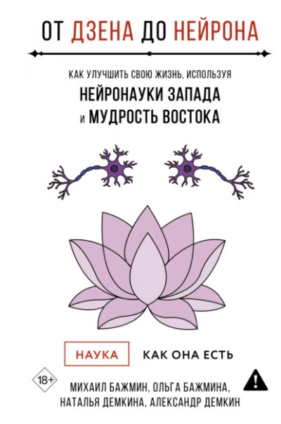 От Дзена до Нейрона: как улучшить свою жизнь, используя нейронауки Запада и мудрость Востока - Михаил Бажмин Лучшие аудиокниги онлайн слушать бесплатно➝ Без остановки, полными циклами! ☆Более 100000 новых книг☆ ➝ Присоединяйтесь ✔️ audioknigi-onlain.com