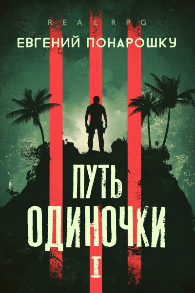 Путь одиночки. Книга 1 - Евгений Понарошку Лучшие аудиокниги онлайн слушать бесплатно➝ Без остановки, полными циклами! ☆Более 100000 новых книг☆ ➝ Присоединяйтесь ✔️ audioknigi-onlain.com