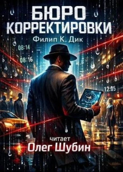 Бюро корректировки - Филип Дик Лучшие аудиокниги онлайн слушать бесплатно➝ Без остановки, полными циклами! ☆Более 100000 новых книг☆ ➝ Присоединяйтесь ✔️ audioknigi-onlain.com
