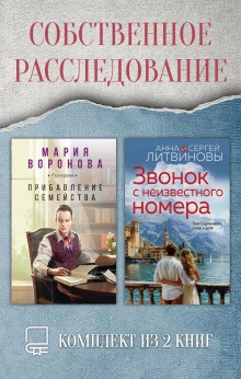 Собственное расследование. Комплект из 2 книг - Мария Воронова Лучшие аудиокниги онлайн слушать бесплатно➝ Без остановки, полными циклами! ☆Более 100000 новых книг☆ ➝ Присоединяйтесь ✔️ audioknigi-onlain.com