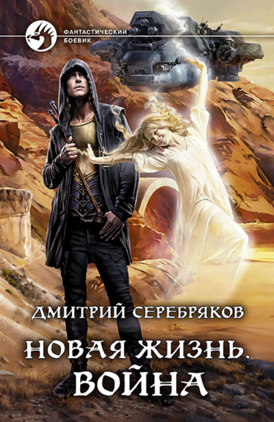 Война - Дмитрий Серебряков Лучшие аудиокниги онлайн слушать бесплатно➝ Без остановки, полными циклами! ☆Более 100000 новых книг☆ ➝ Присоединяйтесь ✔️ audioknigi-onlain.com