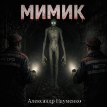 Мимик - Александр Науменко Лучшие аудиокниги онлайн слушать бесплатно➝ Без остановки, полными циклами! ☆Более 100000 новых книг☆ ➝ Присоединяйтесь ✔️ audioknigi-onlain.com