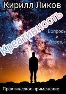 Креативность вопросы и ответы - Кирилл Ликов Лучшие аудиокниги онлайн слушать бесплатно➝ Без остановки, полными циклами! ☆Более 100000 новых книг☆ ➝ Присоединяйтесь ✔️ audioknigi-onlain.com