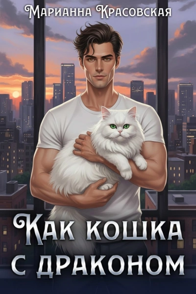 Как кошка с драконом - Марианна Красовская Лучшие аудиокниги онлайн слушать бесплатно➝ Без остановки, полными циклами! ☆Более 100000 новых книг☆ ➝ Присоединяйтесь ✔️ audioknigi-onlain.com