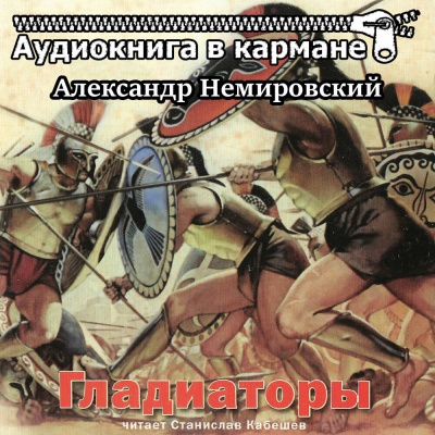 Гладиаторы - Александр Немировский Лучшие аудиокниги онлайн слушать бесплатно➝ Без остановки, полными циклами! ☆Более 100000 новых книг☆ ➝ Присоединяйтесь ✔️ audioknigi-onlain.com