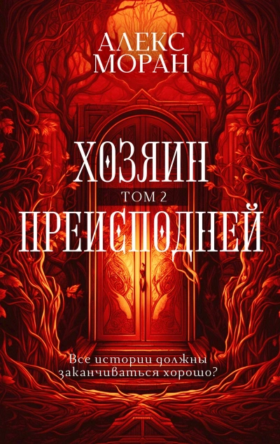 Хозяин Преисподней. Том 2 - Алекс Моран Лучшие аудиокниги онлайн слушать бесплатно➝ Без остановки, полными циклами! ☆Более 100000 новых книг☆ ➝ Присоединяйтесь ✔️ audioknigi-onlain.com