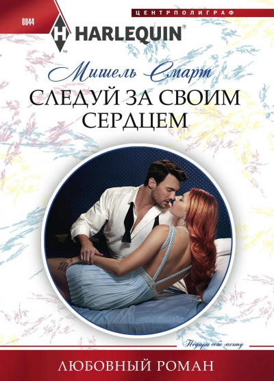 Следуй за своим сердцем - Мишель Смарт Лучшие аудиокниги онлайн слушать бесплатно➝ Без остановки, полными циклами! ☆Более 100000 новых книг☆ ➝ Присоединяйтесь ✔️ audioknigi-onlain.com