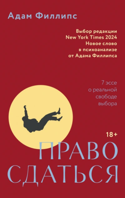 Право сдаться. 7 эссе о реальной свободе выбора - Адам Филлипс Лучшие аудиокниги онлайн слушать бесплатно➝ Без остановки, полными циклами! ☆Более 100000 новых книг☆ ➝ Присоединяйтесь ✔️ audioknigi-onlain.com