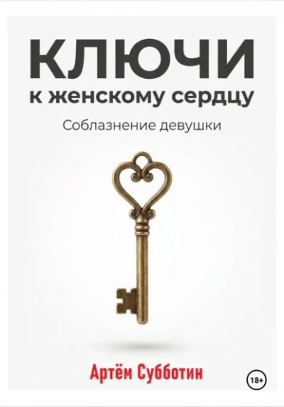 Ключи к женскому сердцу. Соблазнение девушки - Артём Субботин Лучшие аудиокниги онлайн слушать бесплатно➝ Без остановки, полными циклами! ☆Более 100000 новых книг☆ ➝ Присоединяйтесь ✔️ audioknigi-onlain.com