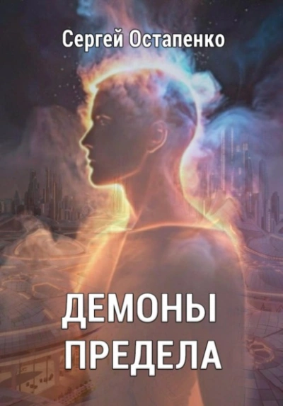 Демоны предела - Сергей Остапенко Лучшие аудиокниги онлайн слушать бесплатно➝ Без остановки, полными циклами! ☆Более 100000 новых книг☆ ➝ Присоединяйтесь ✔️ audioknigi-onlain.com