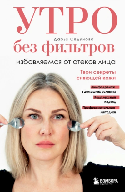 Утро без фильтров. Избавляемся от отеков лица - Дарья Седунова Лучшие аудиокниги онлайн слушать бесплатно➝ Без остановки, полными циклами! ☆Более 100000 новых книг☆ ➝ Присоединяйтесь ✔️ audioknigi-onlain.com