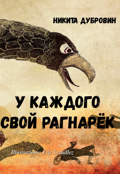 У каждого свой Рагнарёк - Никита Дубровин Лучшие аудиокниги онлайн слушать бесплатно➝ Без остановки, полными циклами! ☆Более 100000 новых книг☆ ➝ Присоединяйтесь ✔️ audioknigi-onlain.com