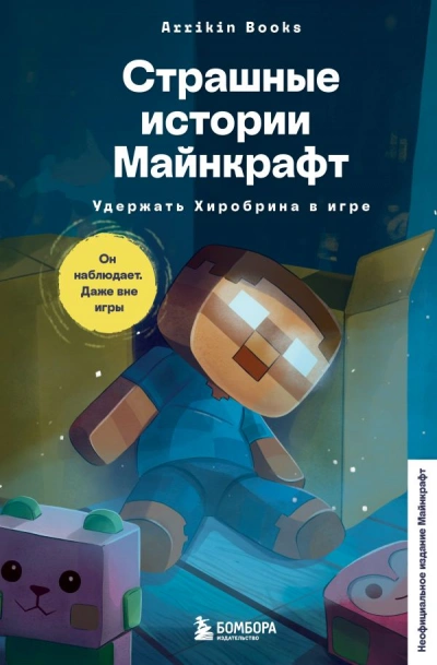 Страшные истории Майнкрафт. Удержать Хиробрина в игре - Аррикин Букс Лучшие аудиокниги онлайн слушать бесплатно➝ Без остановки, полными циклами! ☆Более 100000 новых книг☆ ➝ Присоединяйтесь ✔️ audioknigi-onlain.com
