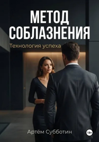 Метод соблазнения. Технология успеха - Артём Субботин Лучшие аудиокниги онлайн слушать бесплатно➝ Без остановки, полными циклами! ☆Более 100000 новых книг☆ ➝ Присоединяйтесь ✔️ audioknigi-onlain.com