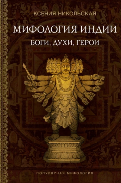 Мифология Индии. Боги, духи и герои - Ксения Никольская Лучшие аудиокниги онлайн слушать бесплатно➝ Без остановки, полными циклами! ☆Более 100000 новых книг☆ ➝ Присоединяйтесь ✔️ audioknigi-onlain.com