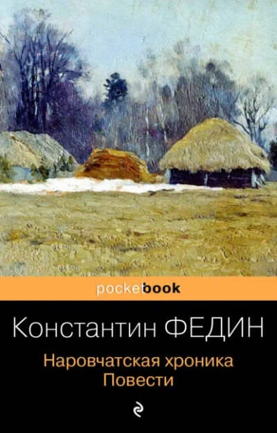Наровчатская хроника - повести - Константин Федин Лучшие аудиокниги онлайн слушать бесплатно➝ Без остановки, полными циклами! ☆Более 100000 новых книг☆ ➝ Присоединяйтесь ✔️ audioknigi-onlain.com