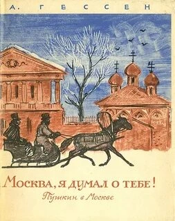 ...Москва, я думал о тебе! Пушкин в Москве - Арнольд Гессен Лучшие аудиокниги онлайн слушать бесплатно➝ Без остановки, полными циклами! ☆Более 100000 новых книг☆ ➝ Присоединяйтесь ✔️ audioknigi-onlain.com