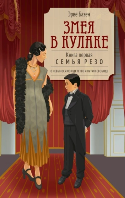 Змея в кулаке - Эрве Базен Лучшие аудиокниги онлайн слушать бесплатно➝ Без остановки, полными циклами! ☆Более 100000 новых книг☆ ➝ Присоединяйтесь ✔️ audioknigi-onlain.com