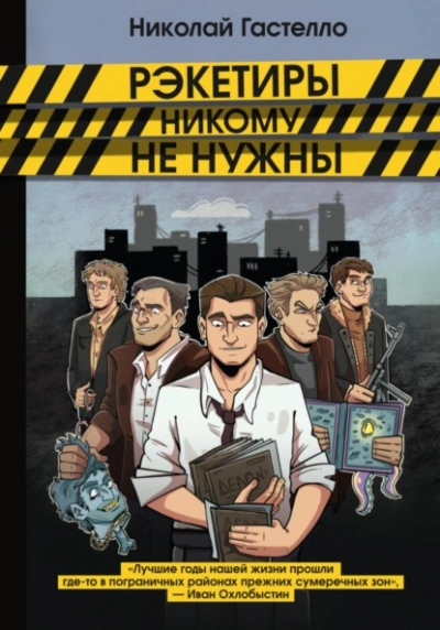 Рэкетиры никому не нужны - Николай Гастелло Лучшие аудиокниги онлайн слушать бесплатно➝ Без остановки, полными циклами! ☆Более 100000 новых книг☆ ➝ Присоединяйтесь ✔️ audioknigi-onlain.com