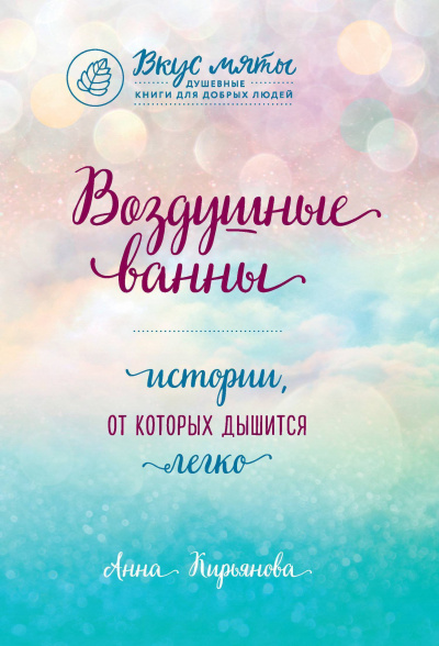 Воздушные ванны. Истории, от которых дышится легко - Анна Кирьянова Лучшие аудиокниги онлайн слушать бесплатно➝ Без остановки, полными циклами! ☆Более 100000 новых книг☆ ➝ Присоединяйтесь ✔️ audioknigi-onlain.com