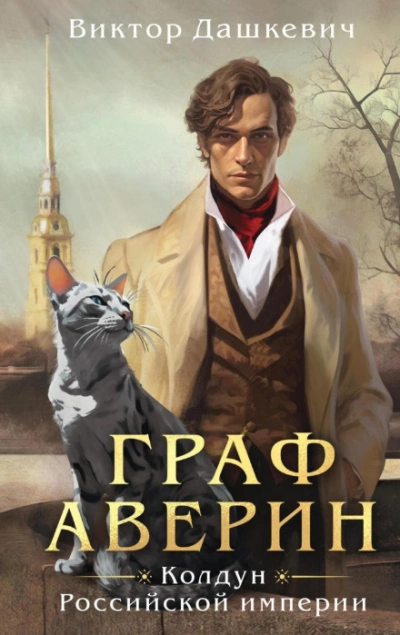 Граф Аверин. Аудиокомикс. Часть 1 - Виктор Дашкевич Лучшие аудиокниги онлайн слушать бесплатно➝ Без остановки, полными циклами! ☆Более 100000 новых книг☆ ➝ Присоединяйтесь ✔️ audioknigi-onlain.com