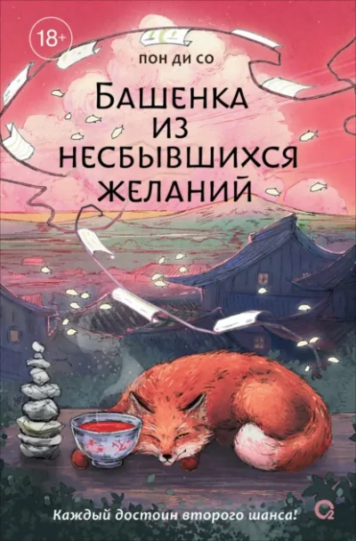 Башенка из несбывшихся желаний - Пон Ди Со Лучшие аудиокниги онлайн слушать бесплатно➝ Без остановки, полными циклами! ☆Более 100000 новых книг☆ ➝ Присоединяйтесь ✔️ audioknigi-onlain.com