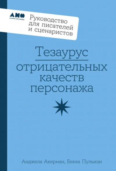 Тезаурус отрицательных качеств персонажа: Руководство для писателей и сценаристов - Пульизи Бекка, Анджела Акерман Лучшие аудиокниги онлайн слушать бесплатно➝ Без остановки, полными циклами! ☆Более 100000 новых книг☆ ➝ Присоединяйтесь ✔️ audioknigi-onlain.com