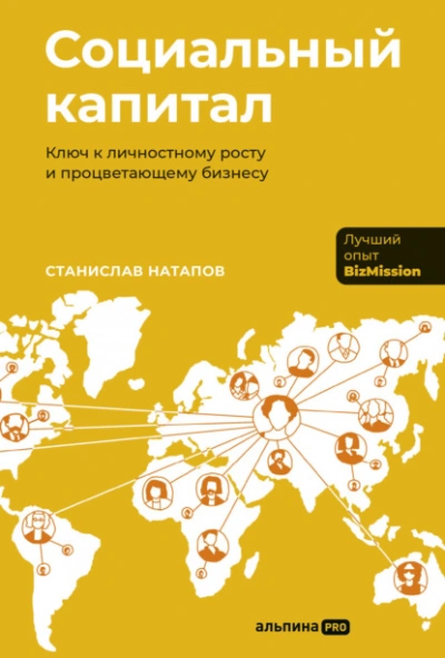 Социальный капитал: Ключ к личностному росту и процветающему бизнесу - Станислав Натапов Лучшие аудиокниги онлайн слушать бесплатно➝ Без остановки, полными циклами! ☆Более 100000 новых книг☆ ➝ Присоединяйтесь ✔️ audioknigi-onlain.com