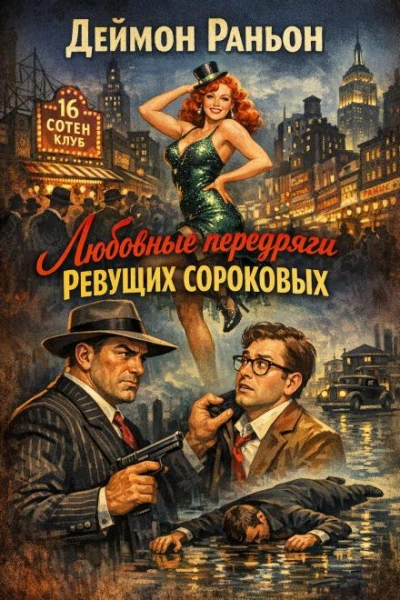 Любовные передряги ревущих сороковых - Деймон Раньон Лучшие аудиокниги онлайн слушать бесплатно➝ Без остановки, полными циклами! ☆Более 100000 новых книг☆ ➝ Присоединяйтесь ✔️ audioknigi-onlain.com