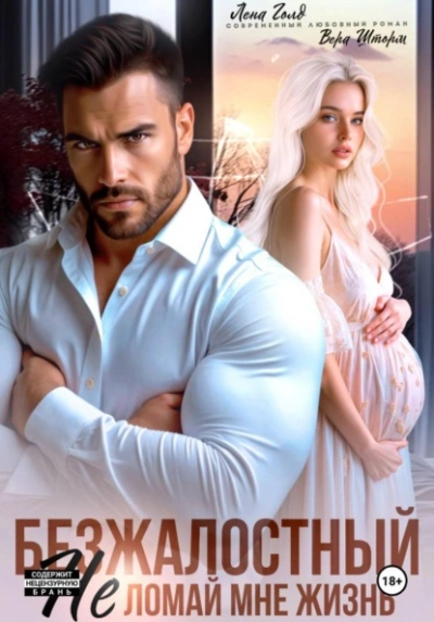 Безжалостный. Не ломай мне жизнь - Лена Голд, Вера Шторм Лучшие аудиокниги онлайн слушать бесплатно➝ Без остановки, полными циклами! ☆Более 100000 новых книг☆ ➝ Присоединяйтесь ✔️ audioknigi-onlain.com