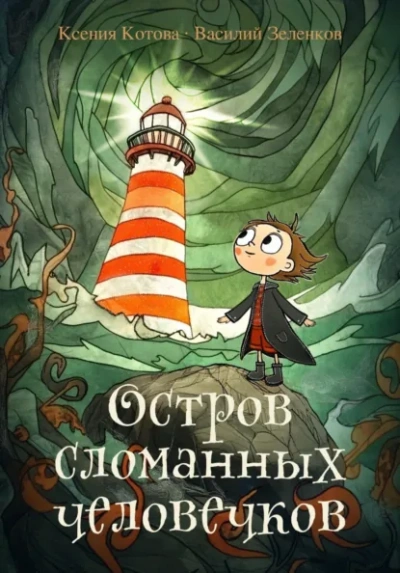 Остров сломанных человечков - Ксения Котова, Василий Зеленков Лучшие аудиокниги онлайн слушать бесплатно➝ Без остановки, полными циклами! ☆Более 100000 новых книг☆ ➝ Присоединяйтесь ✔️ audioknigi-onlain.com